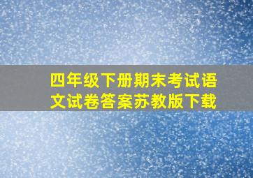 四年级下册期末考试语文试卷答案苏教版下载