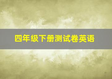 四年级下册测试卷英语