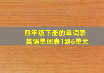 四年级下册的单词表英语单词表1到6单元