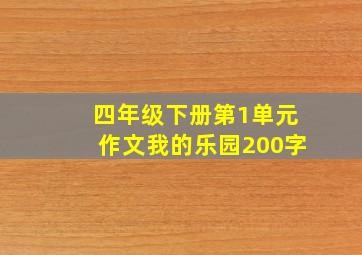 四年级下册第1单元作文我的乐园200字