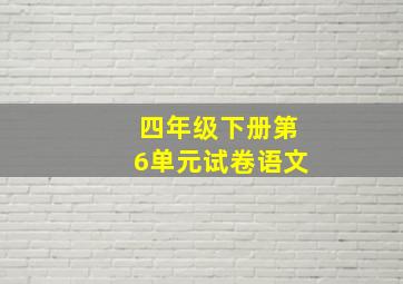 四年级下册第6单元试卷语文