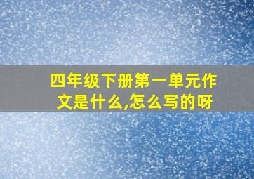 四年级下册第一单元作文是什么,怎么写的呀