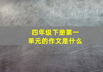 四年级下册第一单元的作文是什么