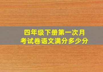 四年级下册第一次月考试卷语文满分多少分