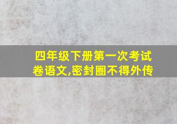 四年级下册第一次考试卷语文,密封圈不得外传