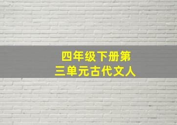 四年级下册第三单元古代文人