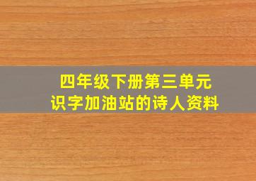 四年级下册第三单元识字加油站的诗人资料