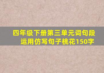 四年级下册第三单元词句段运用仿写句子桃花150字