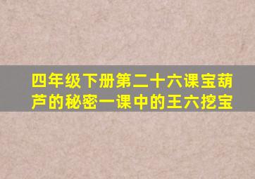 四年级下册第二十六课宝葫芦的秘密一课中的王六挖宝