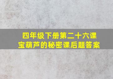 四年级下册第二十六课宝葫芦的秘密课后题答案