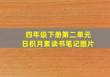 四年级下册第二单元日积月累读书笔记图片