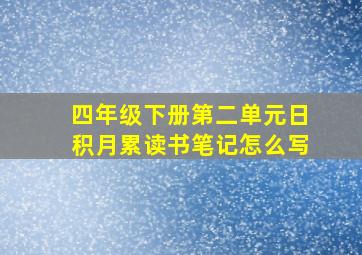 四年级下册第二单元日积月累读书笔记怎么写