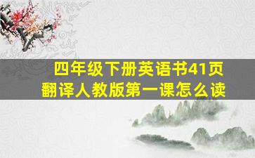 四年级下册英语书41页翻译人教版第一课怎么读