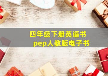 四年级下册英语书pep人教版电子书