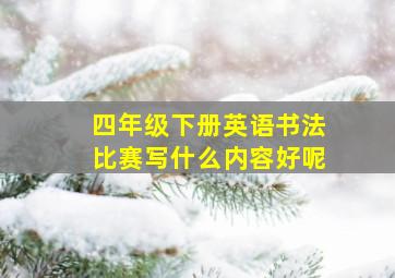 四年级下册英语书法比赛写什么内容好呢