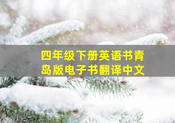 四年级下册英语书青岛版电子书翻译中文