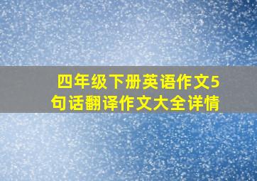 四年级下册英语作文5句话翻译作文大全详情