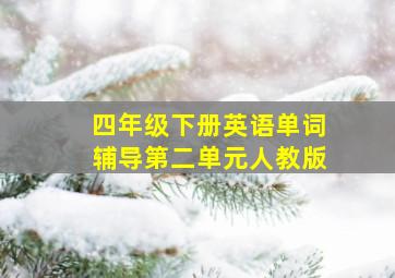 四年级下册英语单词辅导第二单元人教版