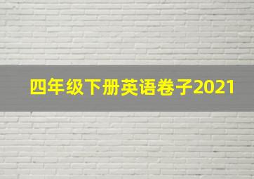 四年级下册英语卷子2021