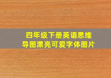 四年级下册英语思维导图漂亮可爱字体图片