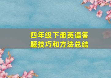 四年级下册英语答题技巧和方法总结