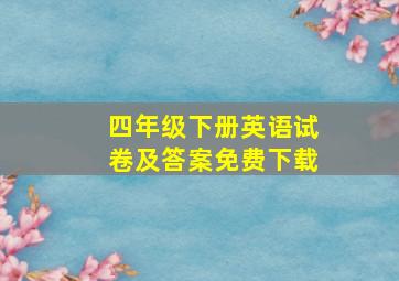 四年级下册英语试卷及答案免费下载