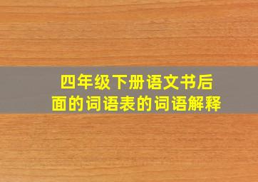 四年级下册语文书后面的词语表的词语解释