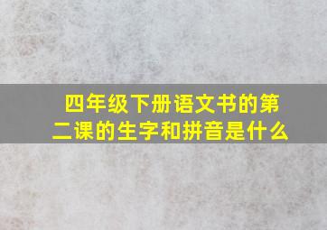 四年级下册语文书的第二课的生字和拼音是什么