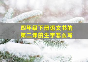 四年级下册语文书的第二课的生字怎么写