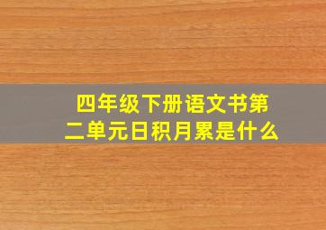 四年级下册语文书第二单元日积月累是什么