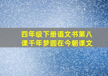 四年级下册语文书第八课千年梦圆在今朝课文