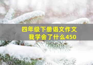 四年级下册语文作文我学会了什么450