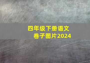 四年级下册语文卷子图片2024