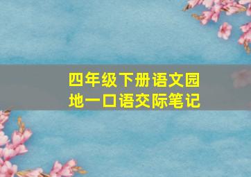 四年级下册语文园地一口语交际笔记