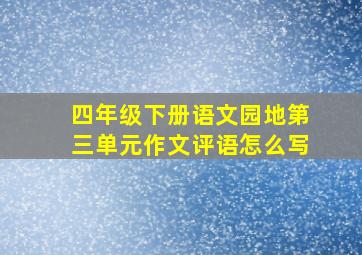 四年级下册语文园地第三单元作文评语怎么写