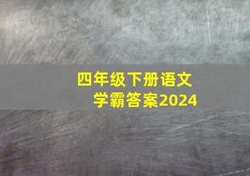 四年级下册语文学霸答案2024