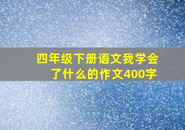 四年级下册语文我学会了什么的作文400字