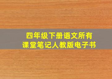 四年级下册语文所有课堂笔记人教版电子书