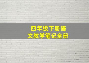 四年级下册语文教学笔记全册