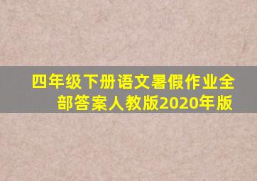 四年级下册语文暑假作业全部答案人教版2020年版