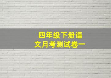 四年级下册语文月考测试卷一