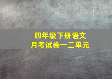 四年级下册语文月考试卷一二单元