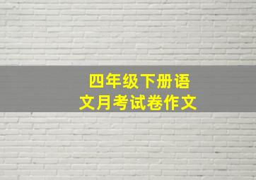 四年级下册语文月考试卷作文