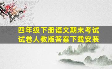 四年级下册语文期末考试试卷人教版答案下载安装