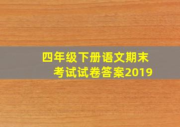 四年级下册语文期末考试试卷答案2019