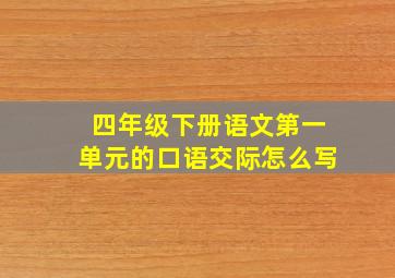 四年级下册语文第一单元的口语交际怎么写