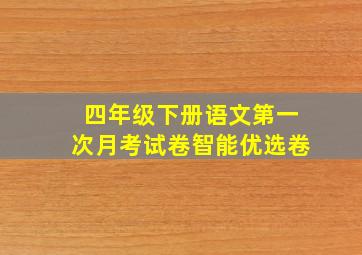 四年级下册语文第一次月考试卷智能优选卷