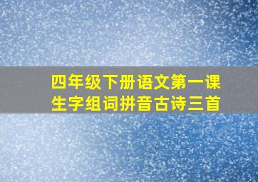 四年级下册语文第一课生字组词拼音古诗三首