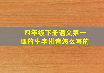 四年级下册语文第一课的生字拼音怎么写的