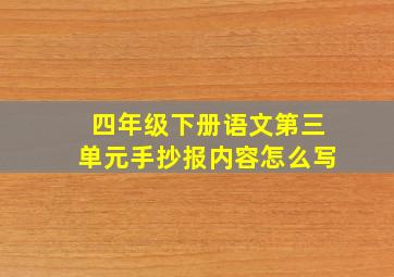 四年级下册语文第三单元手抄报内容怎么写